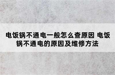 电饭锅不通电一般怎么查原因 电饭锅不通电的原因及维修方法